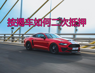 菏泽按揭车二次抵押贷款如何操作