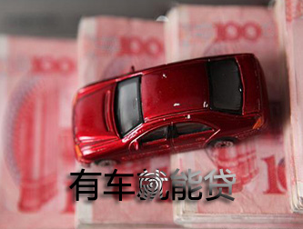 菏泽车抵贷可以不看信用不押车