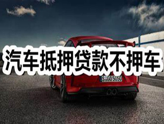 菏泽汽车抵押贷款利息及相关要求