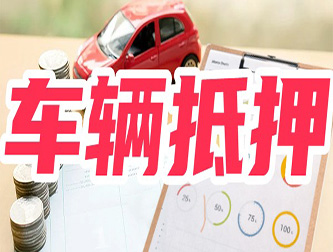 菏泽专业正规车抵贷公司