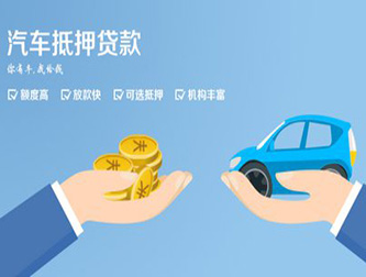 菏泽正规汽车抵押贷款