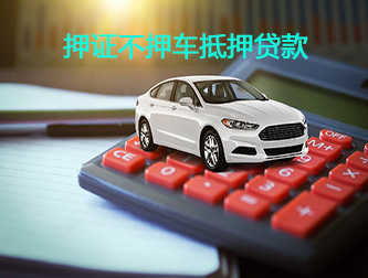 菏泽汽车押证不押车抵押贷款