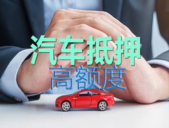 菏泽车辆抵押谁家额度高