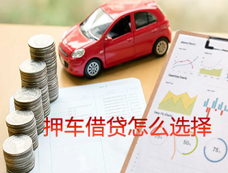 菏泽押车借贷怎么选择