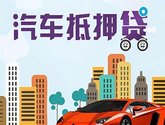 菏泽车辆抵押贷款公司排行榜