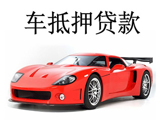 菏泽汽车抵押贷款,押证不押车贷款,不看信用数据