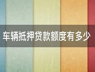 菏泽押证不押车贷款，汽车抵押贷款