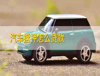 菏泽押车贷款
