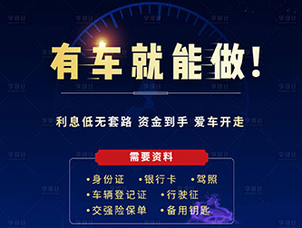 菏泽车辆转押机构怎么选择